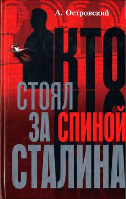 Кто стоял за спиной Сталина? - Островский Александр Владимирович