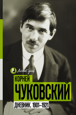 Дневник. 1901-1921 — Чуковский Корней