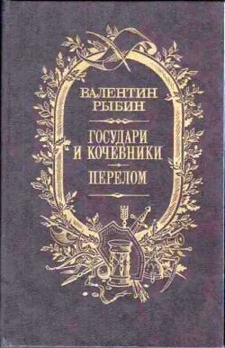 Государи и кочевники. Перелом - Рыбин Валентин Федорович