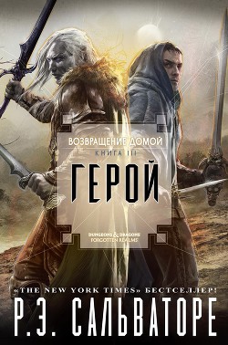 Возвращения домой: Герой (ЛП) - Сальваторе Роберт Энтони