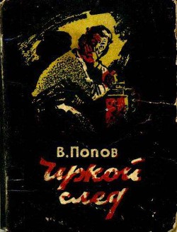 Чужой след — Попов Василий Алексеевич