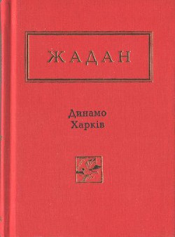 Динамо Харків. Вибрані вірші - Жадан Сергій