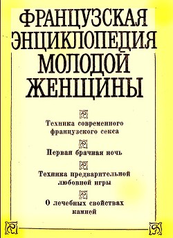 Французская энциклопедия молодой женщины - Коллектив авторов