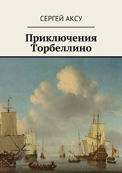 Приключения Торбеллино — Аксу Сергей Анатольевич 