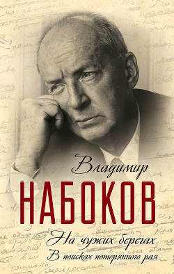 На чужих берегах. В поисках потерянного рая - Набоков Владимир