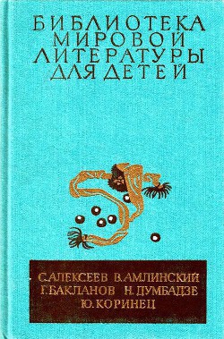 Библиотека мировой литературы для детей, т. 30, кн. 4 — Коринец Юрий Иосифович