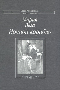 Ночной корабль: Стихотворения и письма - Вега Мария