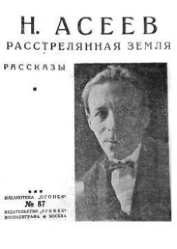 Расстрелянная Земля (сборник) — Асеев Николай Николаевич