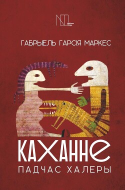 Каханне падчас халеры — Маркес Габрыэль Гарсія