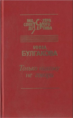 Только никому не говори. Сборник — Булгакова Инна