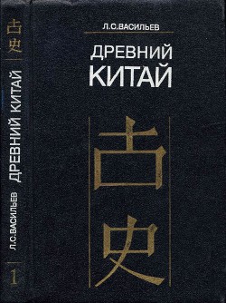 Древний Китай. Том 1. Предыстория, Шан-Инь, Западное Чжоу (до VIII в. до н. э.) — Васильев Леонид Сергеевич