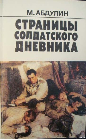 160 страниц из солдатского дневника — Абдулин Мансур Гизатулович