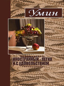 Иностранный - легко и с удовольствием. - Умрюхин Евгений Алексеевич