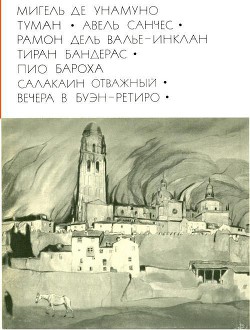 Туман. Авель Санчес; Тиран Бандерас; Салакаин отважный. Вечера в Буэн-Ретиро - Бароха Пио