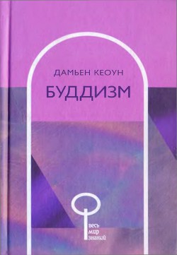 Буддизм — Кеоун Дамьен