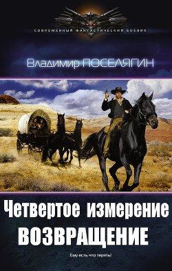 Возвращение (СИ) - Поселягин Владимир Геннадьевич