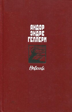 Новеллы - Геллери Андор Эндре