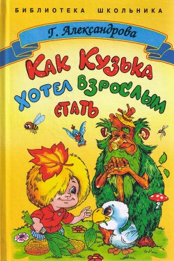 Как Кузька хотел взрослым стать — Александрова Галина Владимировна