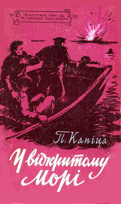 У відкритому морі - Капица Петр Иосифович