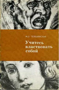 Учитесь властвовать собой. - Телешевская Мария Эмильевна