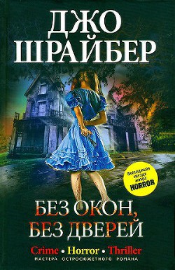 Без окон, без дверей - Шрайбер Джо