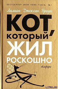 Кот, который жил роскошно — Браун Лилиан Джексон