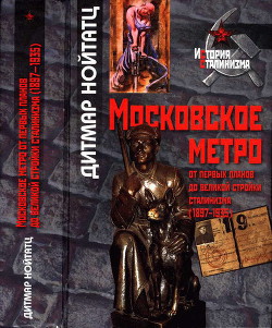 Московское метро: от первых планов до великой стройки сталинизма (1897-1935) - Нойтатц Дитмар