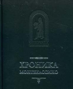 Хроника Монтекассини. В 4 книгах — Дьякон Пётр