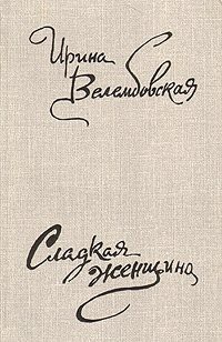 Несовершеннолетняя — Велембовская Ирина Александровна