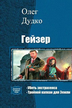  Гейзер. Дилогия - Дудко Олег Викторович