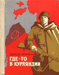 Где-то в Курляндии — Исаченко Сергей Максимович