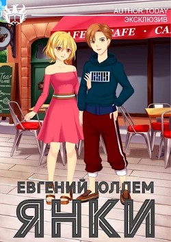 Янки. Книга 1 (СИ) - Юллем Евгений