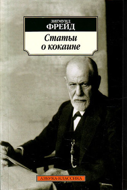 Статьи о кокаине — Фрейд Зигмунд