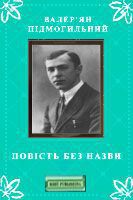 Повість без назви — Підмогильний Валер'ян Петрович