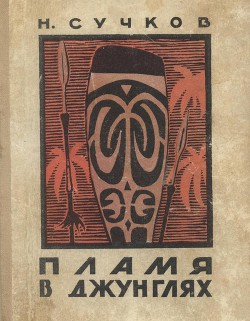 Пламя в джунглях — Сучков Николай Иванович