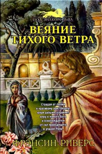 Веяние тихого ветра [A Voice in the Wind] — Риверс Франсин