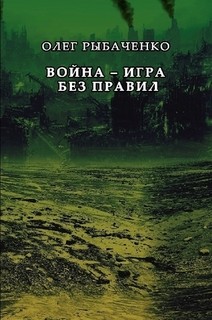 Война - игра без правил — Рыбаченко Олег Павлович