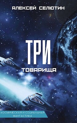 Три товарища (СИ) - Селютин Алексей Викторович