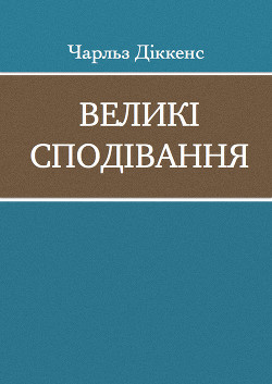 Великі сподівання — Диккенс Чарльз