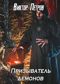 Призыватель демонов (СИ) - Петров Виктор