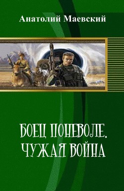 Боец поневоле. Чужая война (СИ) - Маевский Анатолий