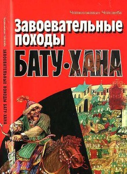 Завоевательные походы Бату-хана - Чойсамба Чойжилжавын