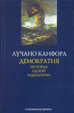 Демократия. История одной идеологии - Канфора Лучано