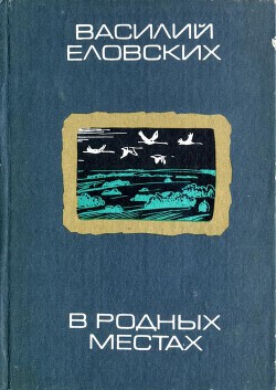 В родных местах - Еловских Василий Иванович