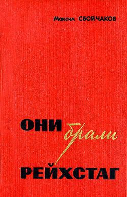 Они брали Рейхстаг — Сбойчаков Максим Иванович