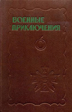 Военные приключения. Выпуск 6 — Ильин Иван Александрович