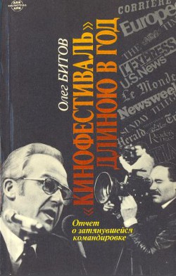 «Кинофестиваль» длиною в год. Отчет о затянувшейся командировке - Битов Олег Георгиевич