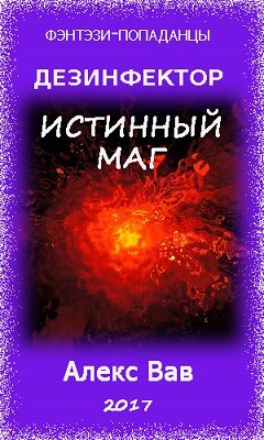 Истинный маг - Вав Алекс