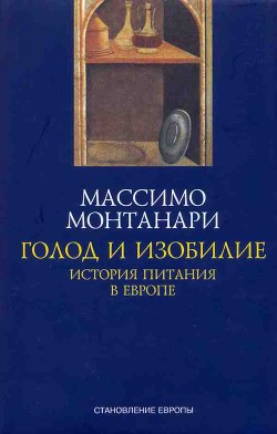 Голод и изобилие. История питания в Европе - Монтанари Массимо