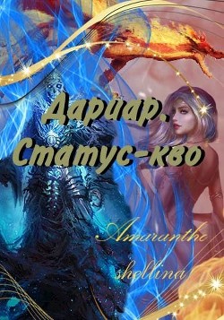 Дариар. Статус-кво (СИ) - Шеллина Олеся shellina